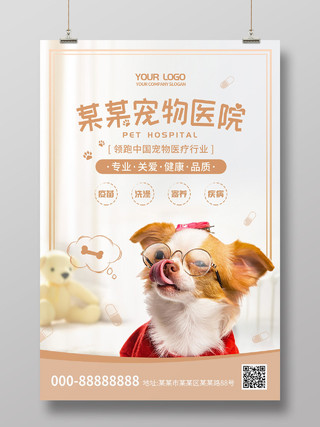 白色简约清新宠物狗专业品质宠物医院海报